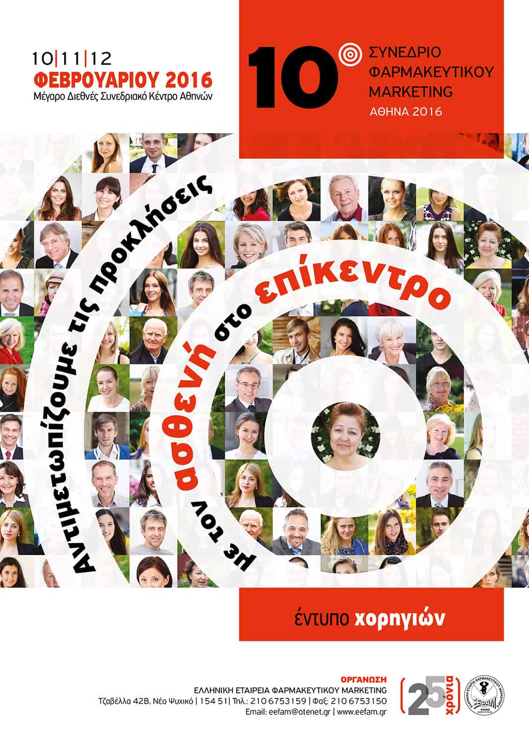 10ο Συνέδριο φαρμακευτικού Μάρκετινγκ