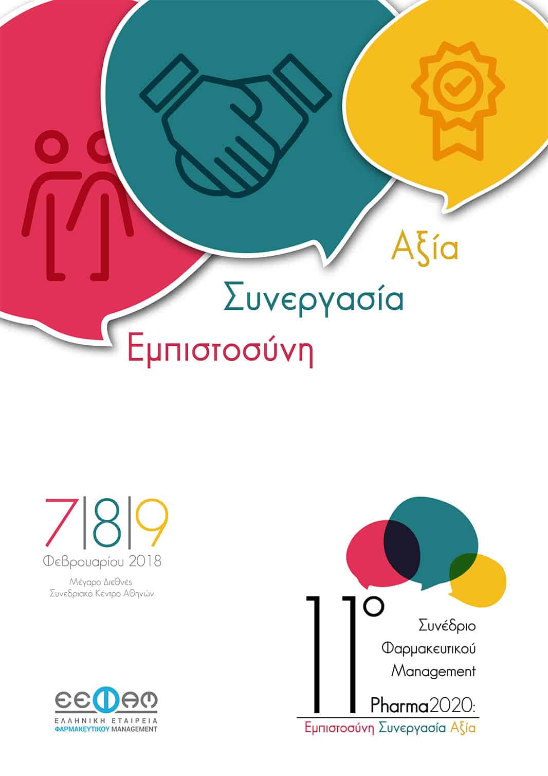 11o Συνέδριο Φαρμακευτικού Management
