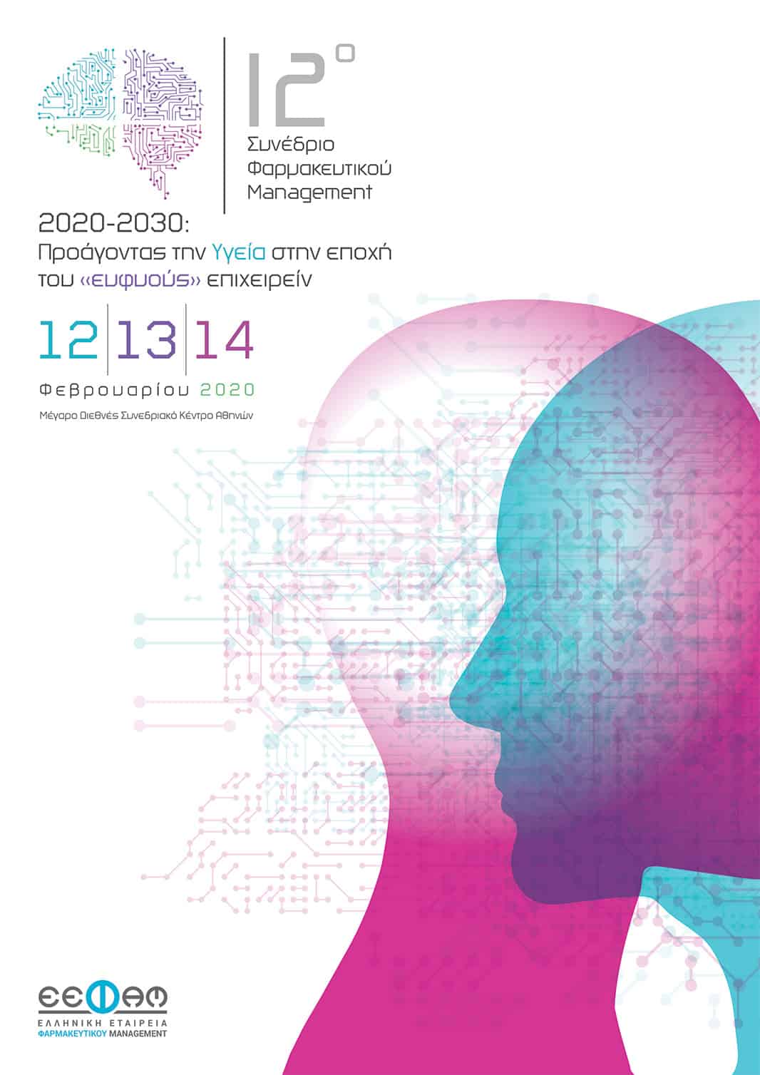12ο Συνέδριο Φαρμακευτικού Management