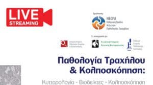 Η πραγματική αξία του APTIMA HPV mRNA test για τον κλινικό γιατρό και την γυναίκα