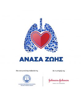 «ΑΝΑΣΑ ΖΩΗΣ» η νέα κοινωνική πρωτοβουλία της Πνευμονολογικής Εταιρείας με τη στήριξη της Johnson and Johnson