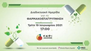Τρίτη 19 Ιανουαρίου 2021 Διαδικτυακή Ημερίδα με θέμα «Φαρμακοεπαγρύπνηση»