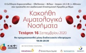 Διαδικτυακή ημερίδα «Κακοήθη Αιματολογικά Νοσήματα»