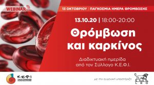 Σύλλογος Κ.Ε.Φ.Ι. : Webinar “Θρόμβωση και καρκίνος”
