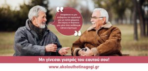 Μη γίνεσαι γιατρός του εαυτού σου!