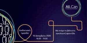 Διαδικτυακή ημερίδα ΕΛΛΟΚ «Με στόχο τη βέλτιστη ογκολογική φροντίδα»