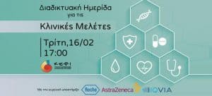 Επιστημονική διαδικτυακή ημερίδα με θέμα «Κλινικές Μελέτες»