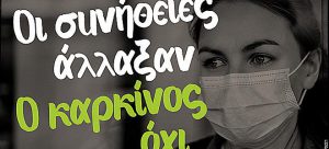 ''Οι συνήθειες άλλαξαν. Ο καρκίνος όχι''