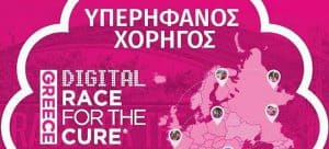 H AstraZeneca για 4η συνεχή χρονιά επίσημος χορηγός του Greece Race for the Cure®