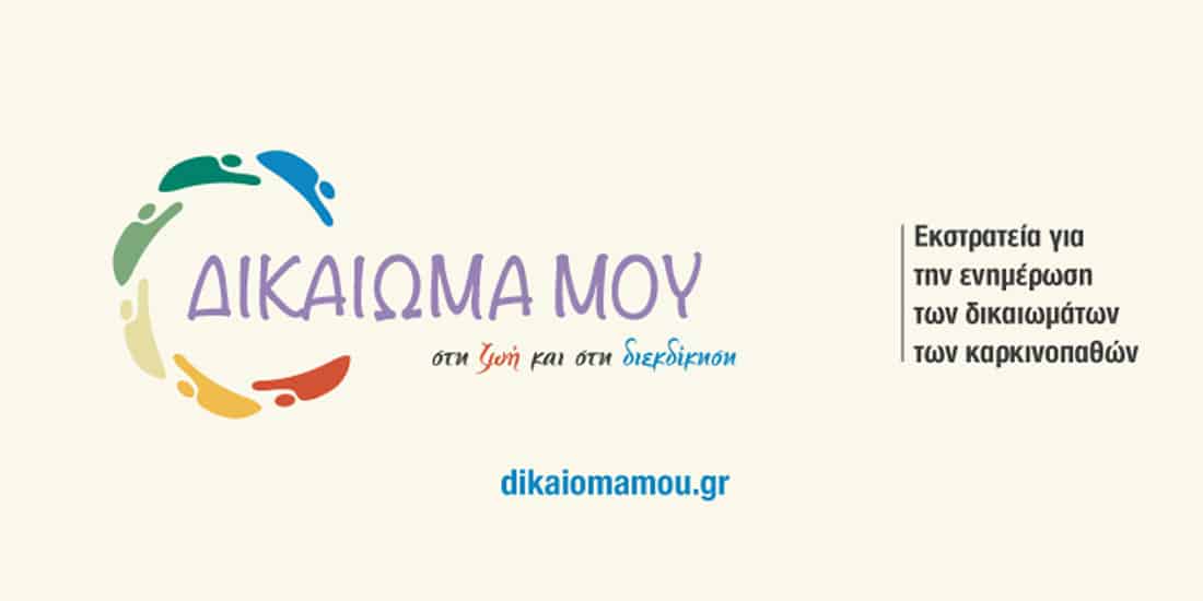 dikaiomamou.gr: Έγκαιρη και έγκυρη πληροφόρηση για τα δικαιώματα των ασθενών με καρκίνο