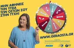 Amgen: Εκστρατεία ενημέρωσης για την Οστεοπόρωση