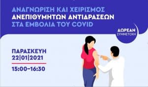 Webinar από το Κολλέγιο Αλλεργιολογίας