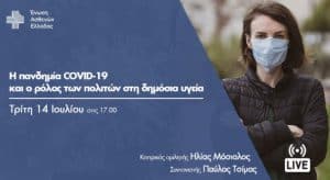 Ένωση Ασθενών: Υποδέχεται τον Ηλία Μόσιαλο σε δημόσια συζήτηση
