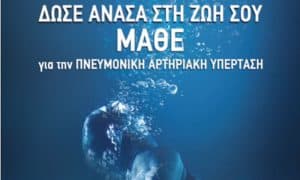 «ΔΩΣΕ ΑΝΑΣΑ ΣΤΗ ΖΩΗ ΣΟΥ» - Μάθε για την Πνευμονική Αρτηριακή Υπέρταση