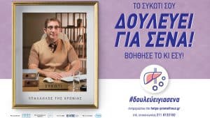 «Δουλεύει για Σένα!»: Ενημερωτική καμπάνια για τον Καρκίνο του Ήπατος