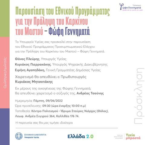 Την έναρξη του προγράμματος «Φώφη Γεννηματά» θα κηρύξει στις 9 Ιουνίου ο Κυριάκος Μητσοτάκης