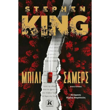 Μπίλι Σάμερς, Stephen King