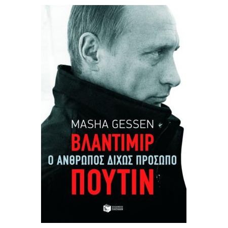 Βλαντιμίρ Πούτιν: Ο Άνθρωπος Δίχως Πρόσωπο, Masha Gessen