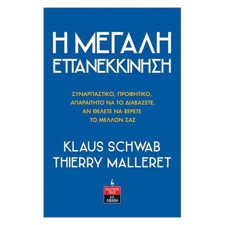 Η μεγάλη επανεκκίνηση, Συλλογικό Έργο