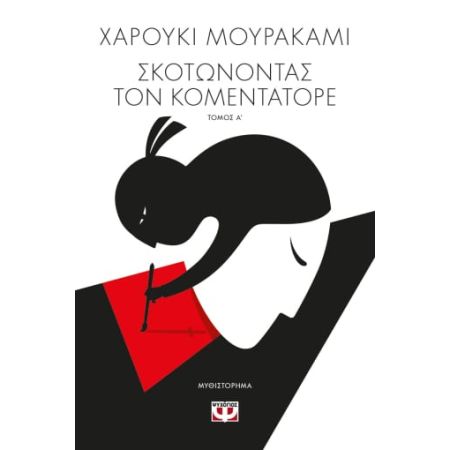 Σκοτώνοντας τον Κομεντατόρε, Τόμος Α’, Haruki Murakami