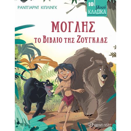 Μικρά Κλασικά – Μόγλης: Το Βιβλίο της Ζούγκλας, Rudyard Kipling