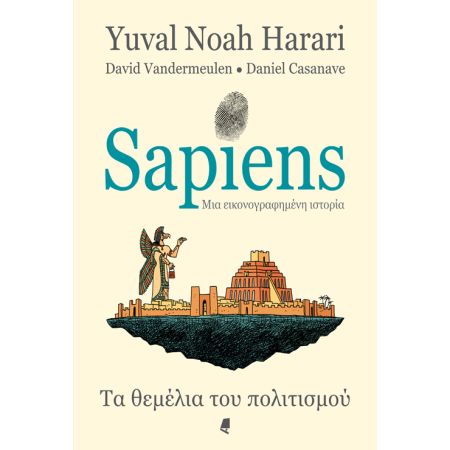 Sapiens – Μια Εικονογραφημένη Ιστορία: Τα Θεμέλια του Πολιτισμού, Yuval Noah Harari