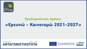 Ενίσχυση της έρευνας και της καινοτομίας
