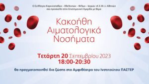 Επιστημονική Ημερίδα με θέμα «Κακοήθη Αιματολογικά Νοσήματα»
